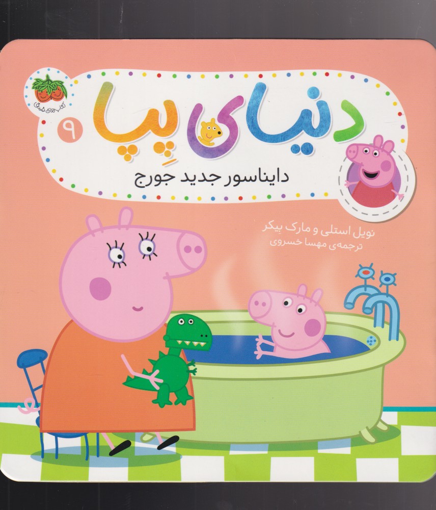 دنياي پپا(9)دايناسور جديد جورج(افق) #