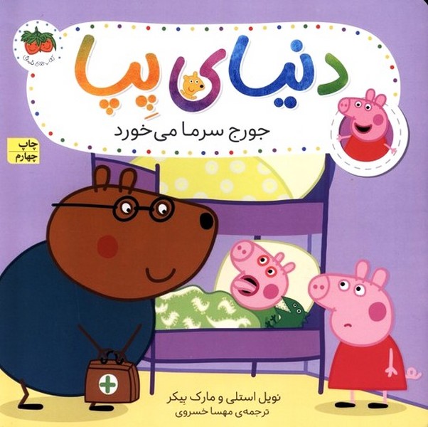 دنياي پپا(10)جورج سرما مي خورد(افق)#