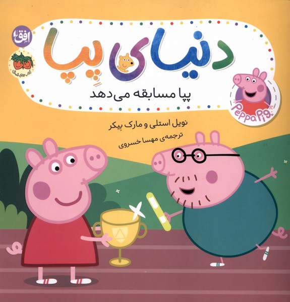 دنياي پپا(54)پپامسابقه‌مي‌دهد(افق) #