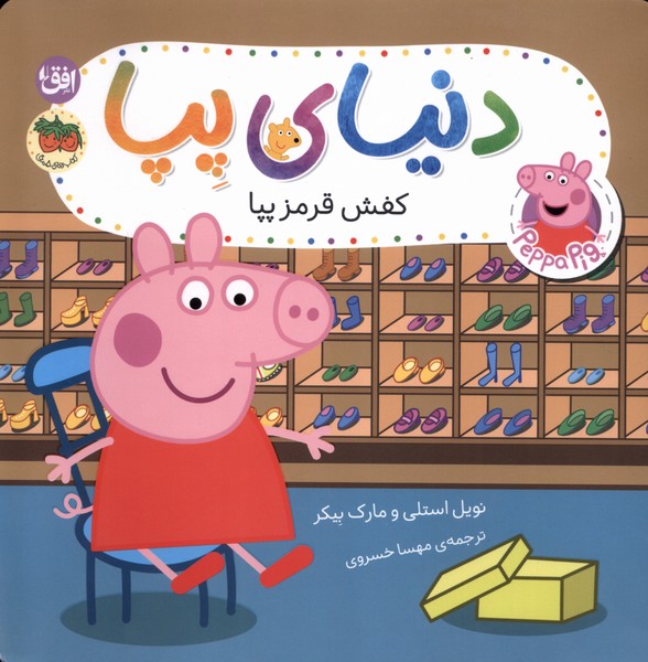 دنياي پپا(55)كفش‌قرمزپپا(افق)#