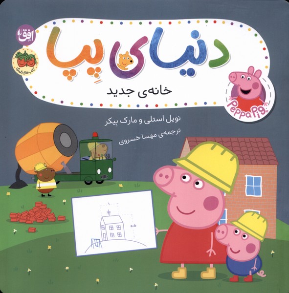 دنياي پپا(57)خانه‌ي‌جديد(افق)#