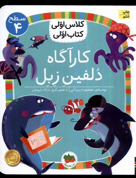 كلاس‌اولي‌كتاب‌اولي(سطح4)كارآگاه‌دلفين‌زبل(افق) #