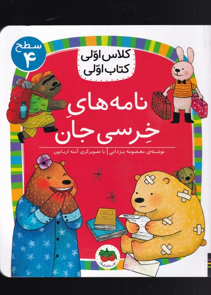 كلاس‌اولي‌كتاب‌اولي(سطح4)نامه‌‌خرسي‌(افق)#