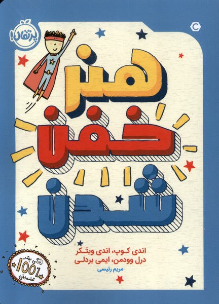 هنر خفن شدن (پرتقال) #