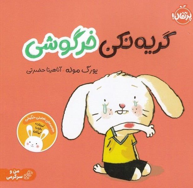 مجموعه‌ي ‌تعاملي‌ خرگوشي(گريه نكن)پرتقال #