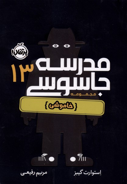 مدرسه جاسوسي(13)خاموشي(پرتقال)#
