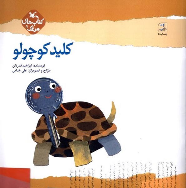 كليد كوچولو(مرغك‌9)كانون‌پرورش‌فكري#