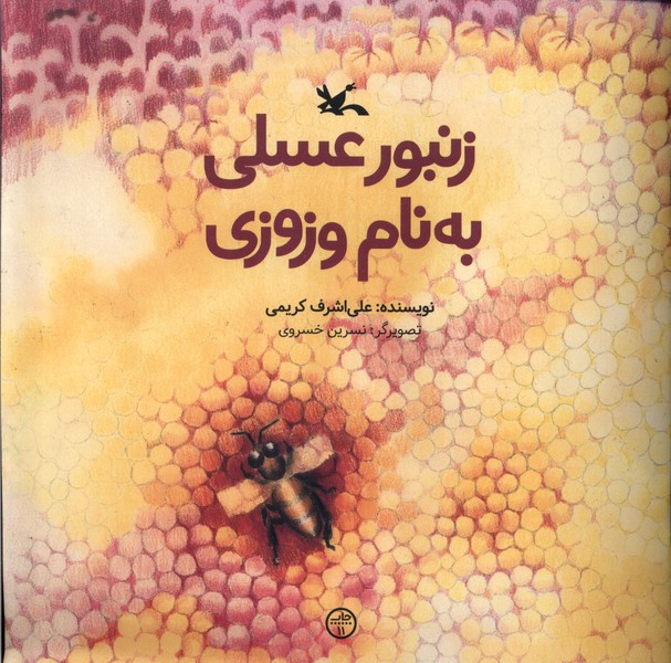 زنبور عسلي به نام وزوزي(كانون‌پرورش‌فكري)#