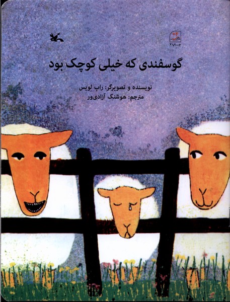 گوسفندي كه خيلي كوچك بود(كانون‌پرورش‌فكري)#