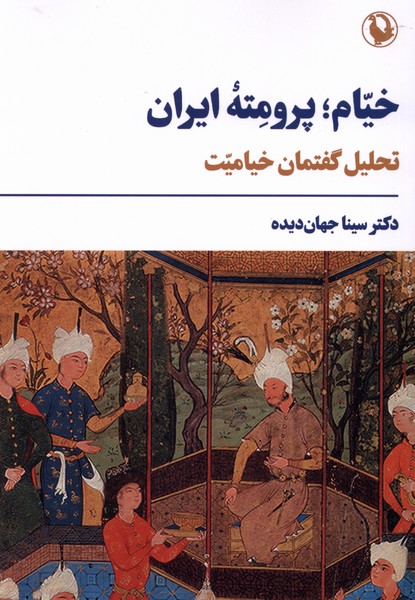 خيام پرومته‌ ايران(تحليل‌گفتمان‌خياميت)مرواريد
