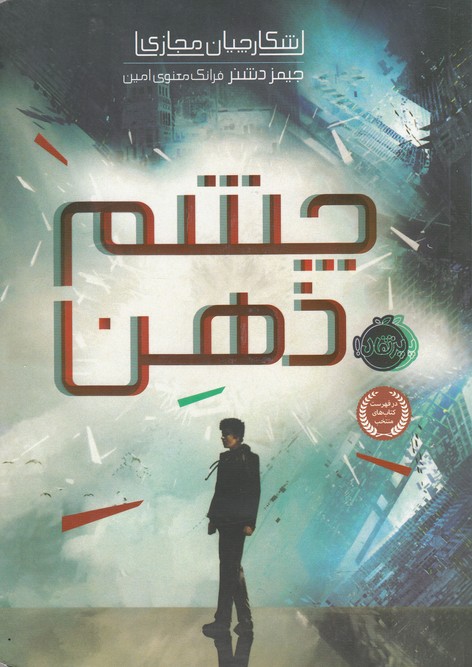 شكارچيان مجازي(1)چشم‌ذهن(پرتقال)‌ #