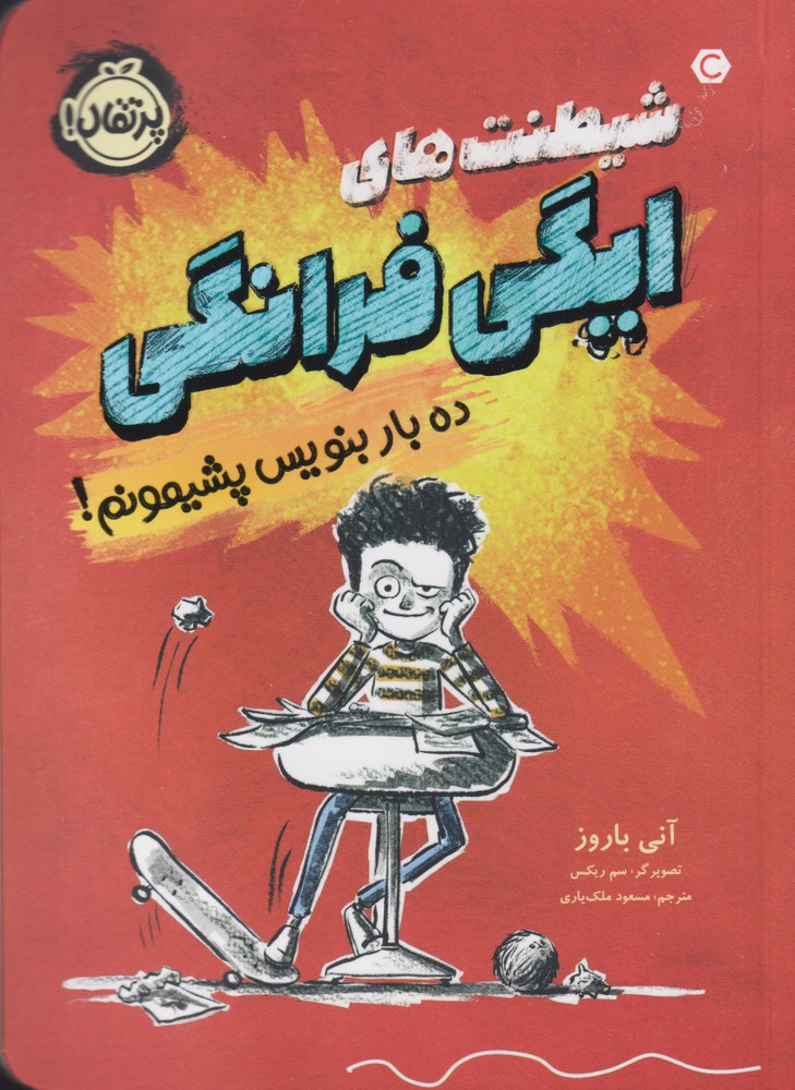 شيطنت‌هاي‌ايگي‌فرانگي(ده‌بار‌بنويس‌پشيمونم! )پرتقال #