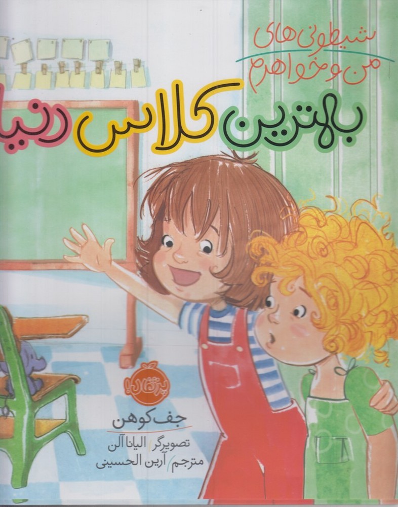 شيطوني‌هاي‌من‌و‌خواهرم(بهترين‌كلاس‌دنيا)پرتقال#