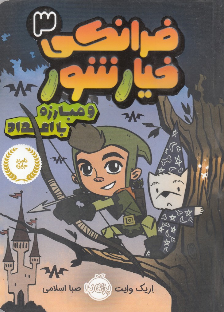 فرانكي خيارشور(3)مبارزه با اعداد(پرتقال) #