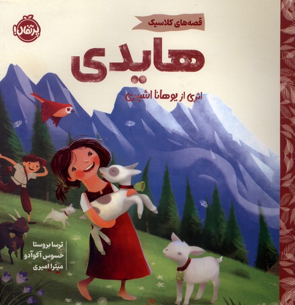 قصه هاي كلاسيك(هايدي)پرتقال#