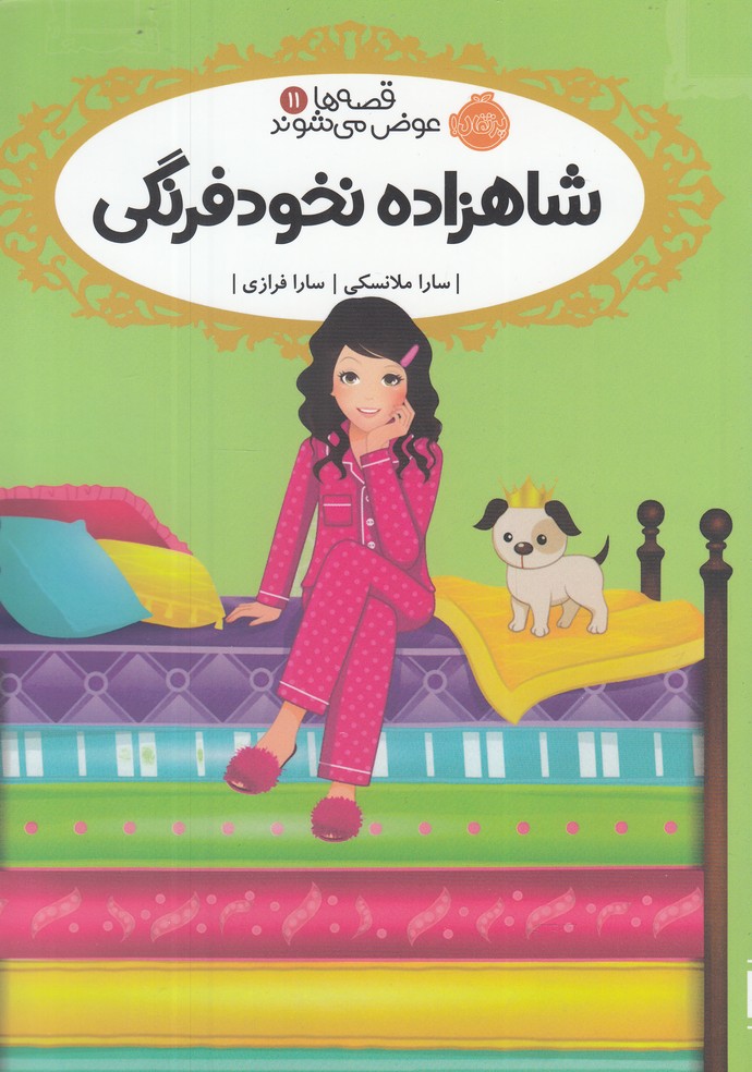 قصه‌ها عوض مي‌شوند(11)شاهزاده‌نخود‌(پرتقال) #