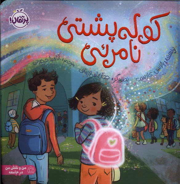 كوله پشتي نامرئي(پرتقال)#