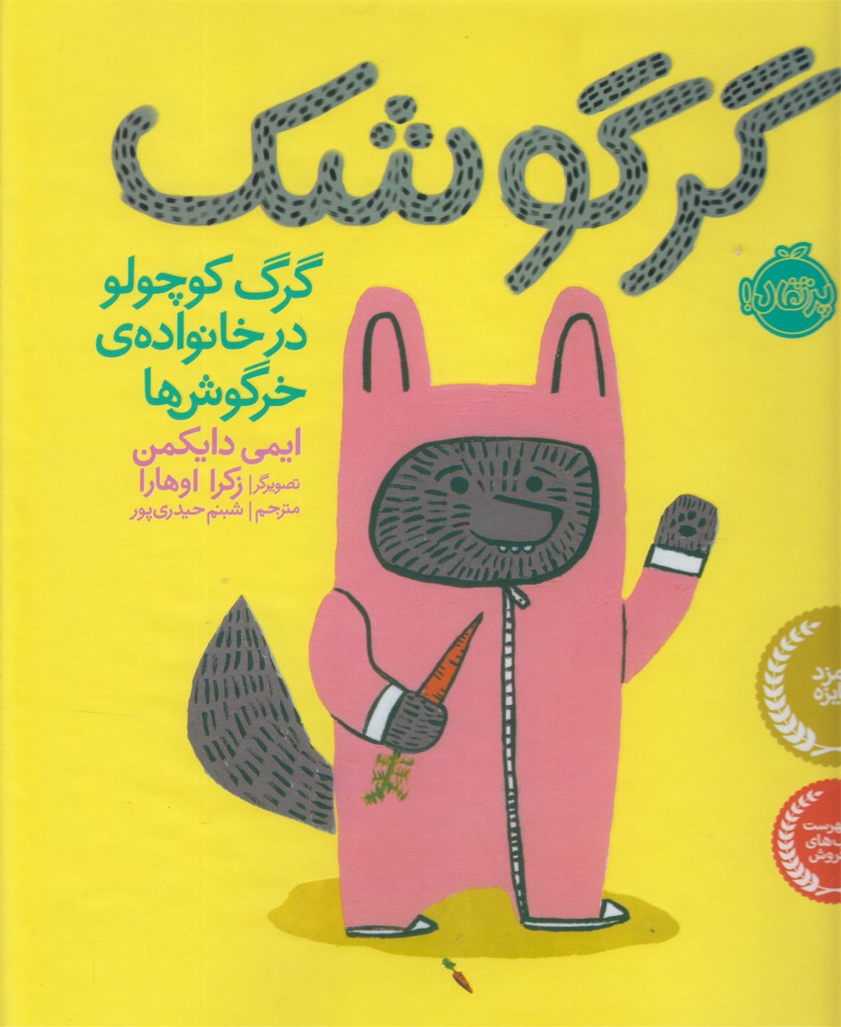 گرگوشك(گرگ‌كوچولو‌در‌خانواده‌ي‌خرگوش‌ها)پرتقال #