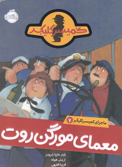 ماجراي كميسر كليكر(7)معماي مورگن(پرتقال) #