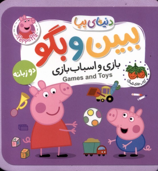 دنياي پپا ببين و بگو(بازي‌واسباب‌بازي‌دوزبانه)افق #