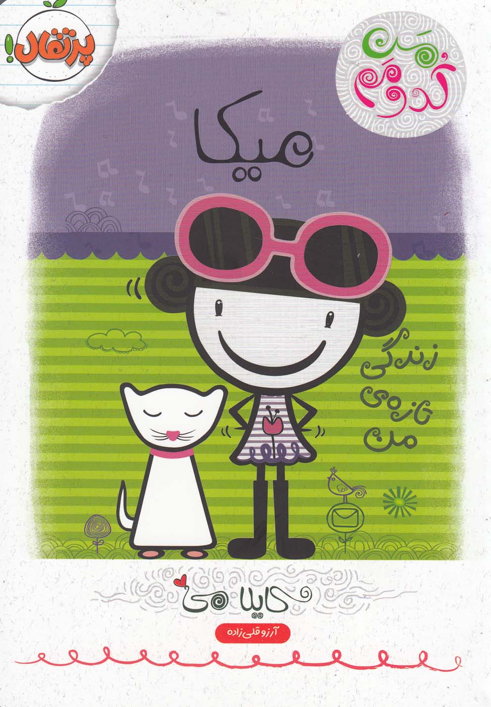 من كدومم(4)ميكا(پرتقال) #