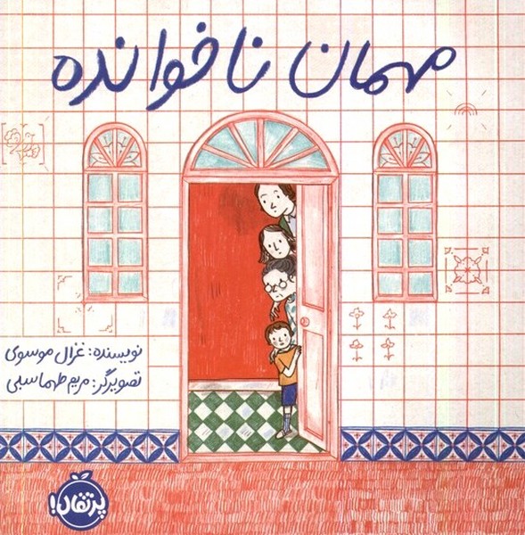مهمان ناخوانده(پرتقال)#