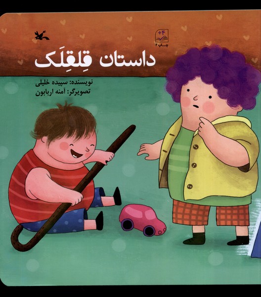 داستان قلقلك(كانون‌پرورش‌فكري) #