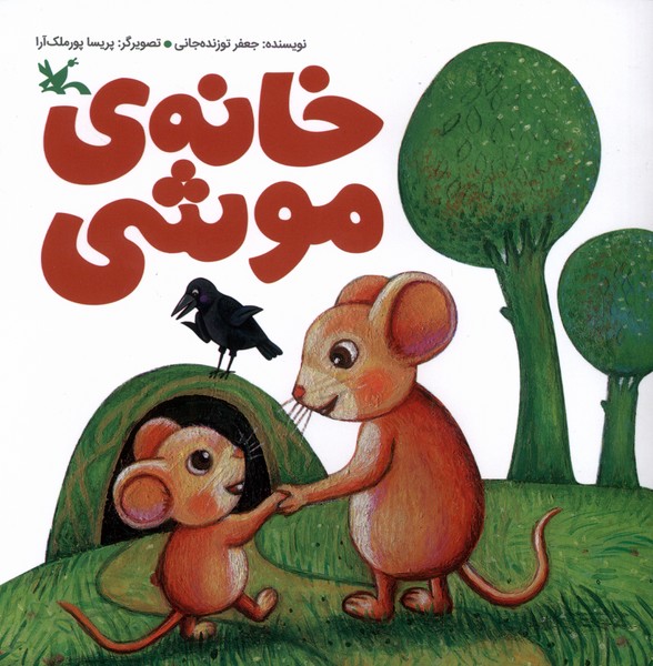 خانه‌ي موشي(كانون‌پرورش‌فكري)#