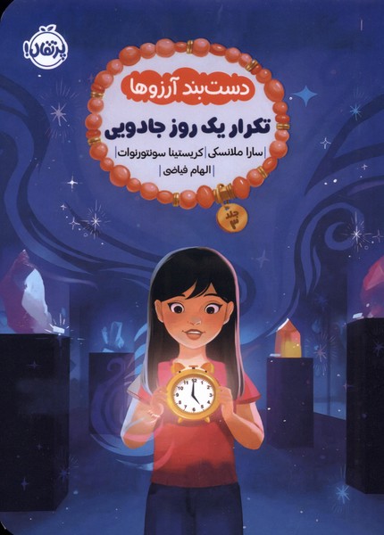 دستبند آرزوها(3)تكراريك‌روزجادويي(پرتقال) #