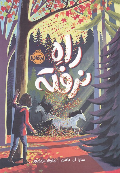 راه نرفته(پرتقال)#