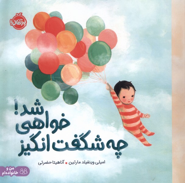 چه شگفت‌انگيز خواهي شد(پرتقال)#