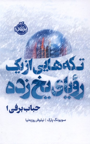 حباب برفي1(فانتوم)تكه‌هايي‌از‌‌يك‌‌روياي‌يخ‌‌زده(پرتقال)#