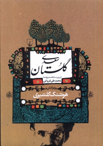 گلستان سعدي(گلشيري)ققنوس