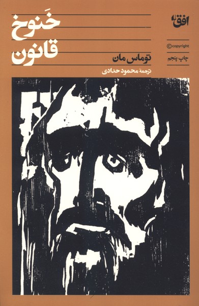 خنوخ و قانون(افق)