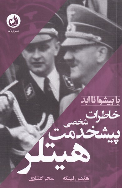 با پيشوا تا ابد(خاطرات‌پيشخدمت‌شخصي‌هيتلر)ترنگ