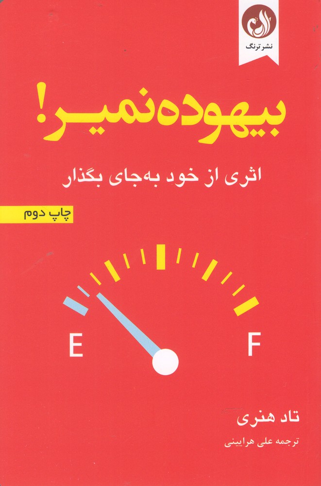 بيهوده نمير(اثري از خود به جاي بگذار)ترنگ