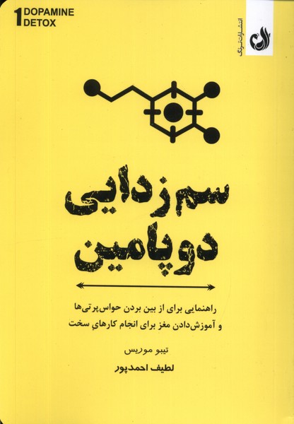 سم‌زدايي ‌دوپامين(ترنگ)
