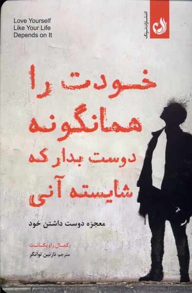 خودت را همانگونه دوست‌بدار كه شايسته‌آني(ترنگ)