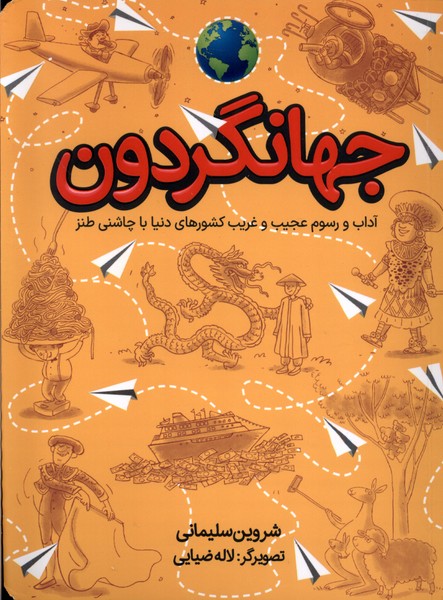 جهانگردون(آداب‌ورسوم‌عجيب‌وغريب‌كشورها)طلايي #