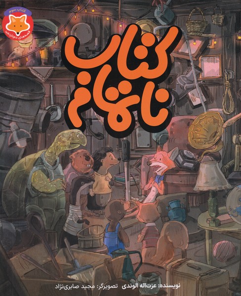 قصه‌هاي دم نارنجي(3)كتاب ناتمام(طلايي) #