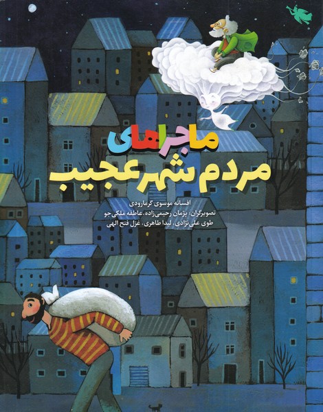 ماجراهاي مردم شهر عجيب(طلايي) #