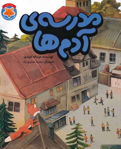 قصه‌هاي دم نارنجي(1)مدرسه‌ي آدم‌ها(طلايي) #