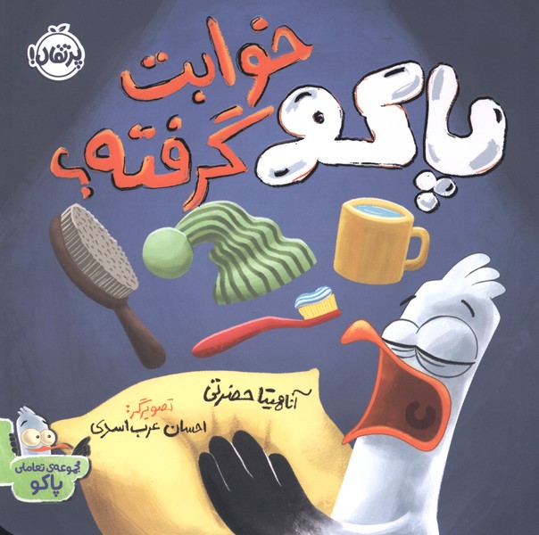 پاكو خوابت گرفته(پرتقال)#