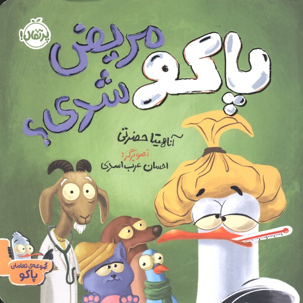 پاكو مريض شدي(پرتقال)#