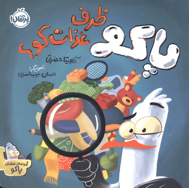 پاكو ظرف غذات كو(پرتقال)#