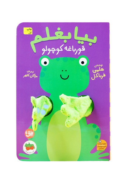بيا بغلم(قورباغه‌‌كوچولو)افق#
