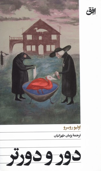 دور و دورتر(افق)
