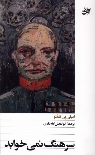 سرهنگ نمي‌خوابد(افق)