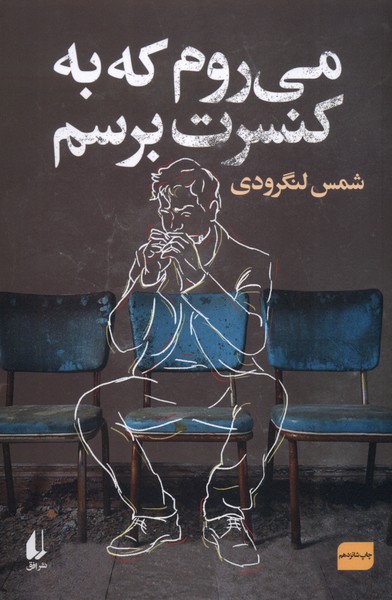 مي روم كه به كنسرت برسم(افق)