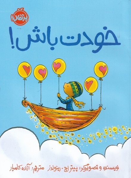 خودت باش! (پرتقال) #